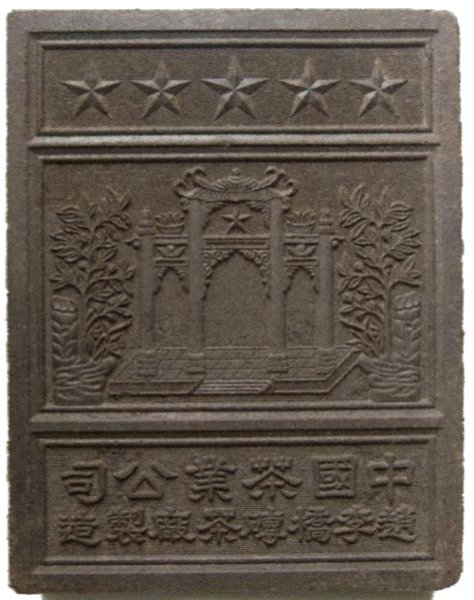 A brick of Hubei mǐ zhūan chá (米磚茶), made of powdered black tea Source:Wikipedia/Public Domain