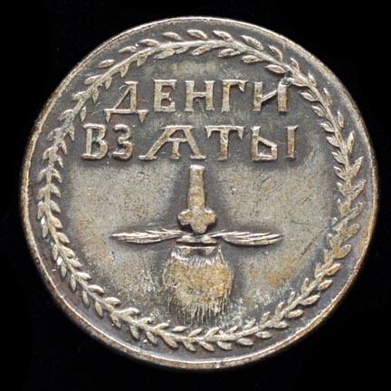 un simbol de barbă rusesc din 1705, purtat pentru a indica faptul că proprietarul a plătit taxa de barbă impusă de Petru cel Mare