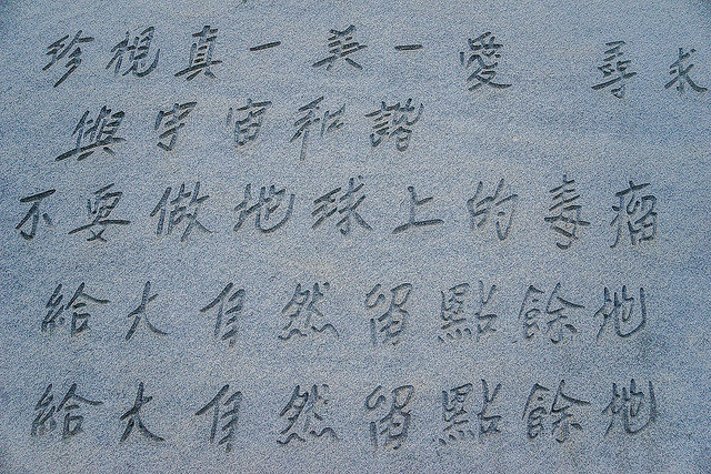 Chinese detail of the isncriptions of the Georgia Guidestones.