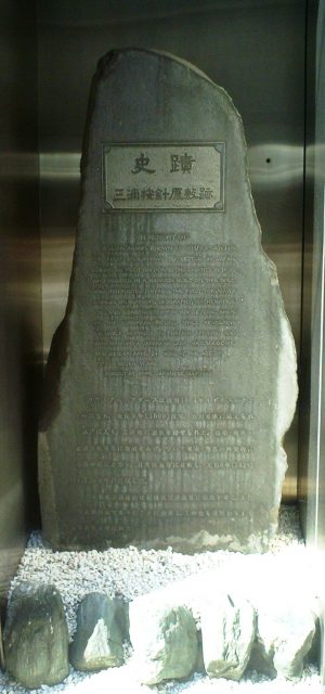 The monument to William Adams at the location of his former Tokyo townhouse, in Anjin-chō, today Nihonbashi Muromachi 1-10-8, Tokyo.Photo:World ImagingCC BY-SA 3.0